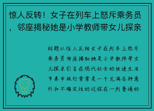 惊人反转！女子在列车上怒斥乘务员，邻座揭秘她是小学教师带女儿探亲