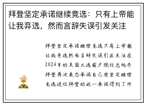 拜登坚定承诺继续竞选：只有上帝能让我弃选，然而言辞失误引发关注
