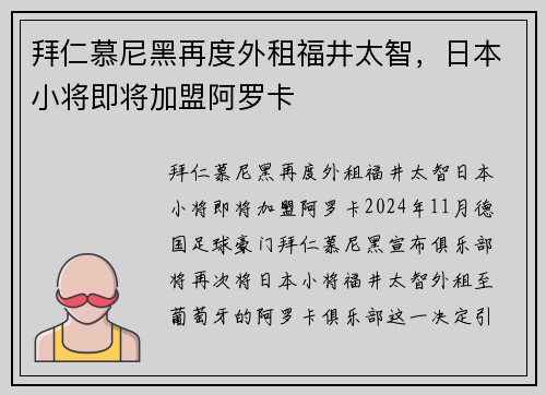 拜仁慕尼黑再度外租福井太智，日本小将即将加盟阿罗卡