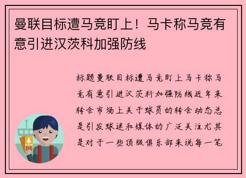 曼联目标遭马竞盯上！马卡称马竞有意引进汉茨科加强防线
