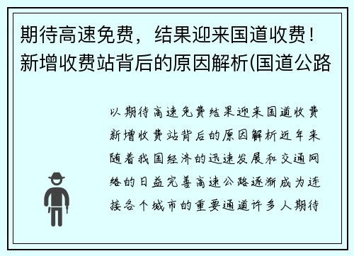 期待高速免费，结果迎来国道收费！新增收费站背后的原因解析(国道公路收费站何时取消)