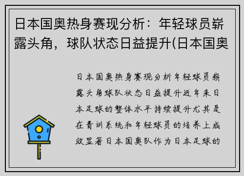 日本国奥热身赛现分析：年轻球员崭露头角，球队状态日益提升(日本国奥比赛录像)
