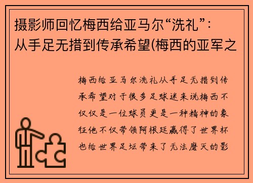 摄影师回忆梅西给亚马尔“洗礼”：从手足无措到传承希望(梅西的亚军之最)