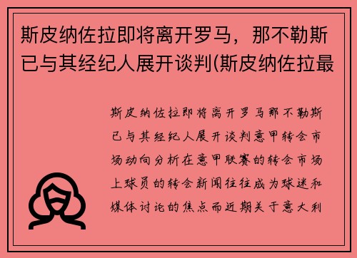 斯皮纳佐拉即将离开罗马，那不勒斯已与其经纪人展开谈判(斯皮纳佐拉最新伤情)