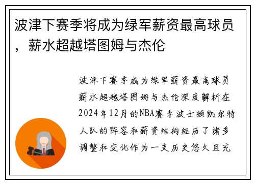 波津下赛季将成为绿军薪资最高球员，薪水超越塔图姆与杰伦