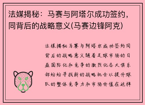 法媒揭秘:马赛与阿塔尔成功签约,同背后的战略意义(马赛边锋阿克)