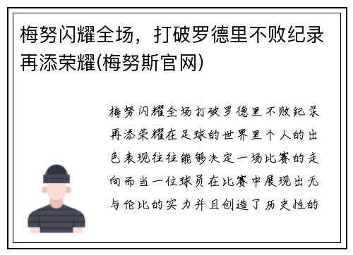 梅努闪耀全场，打破罗德里不败纪录再添荣耀(梅努斯官网)