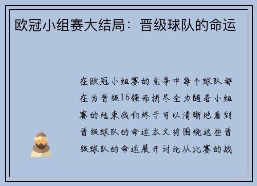 欧冠小组赛大结局:晋级球队的命运