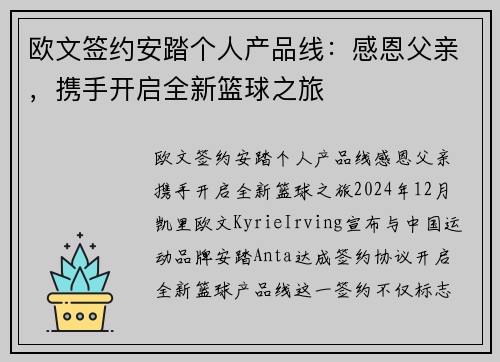 欧文签约安踏个人产品线:感恩父亲,携手开启全新篮球之旅