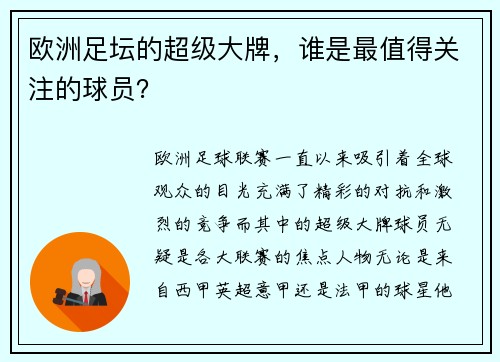 欧洲足坛的超级大牌，谁是最值得关注的球员？