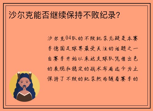 沙尔克能否继续保持不败纪录？