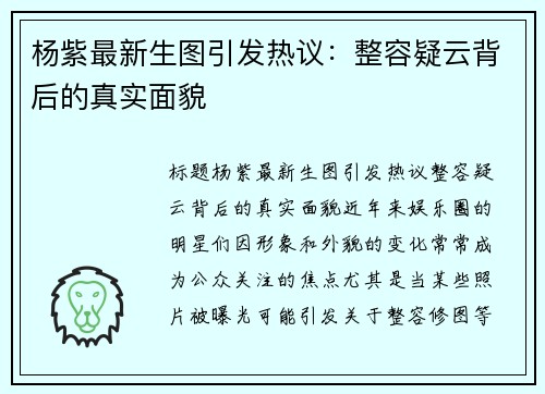 杨紫最新生图引发热议:整容疑云背后的真实面貌