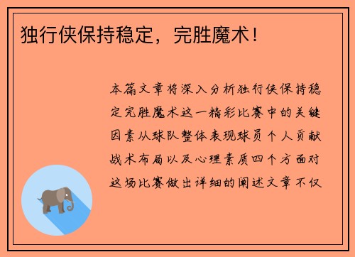 独行侠保持稳定，完胜魔术！