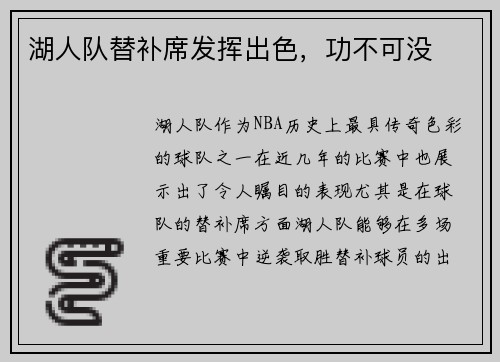 湖人队替补席发挥出色，功不可没