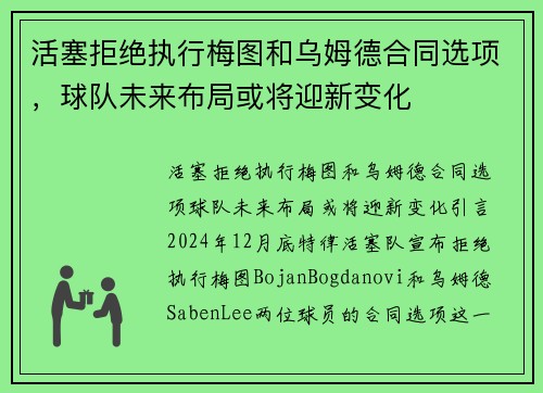 活塞拒绝执行梅图和乌姆德合同选项，球队未来布局或将迎新变化