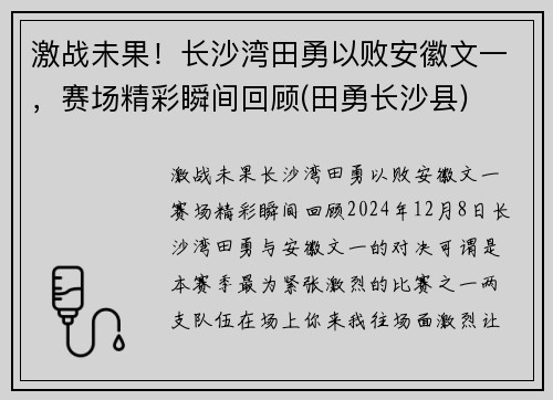 激战未果！长沙湾田勇以败安徽文一，赛场精彩瞬间回顾(田勇长沙县)