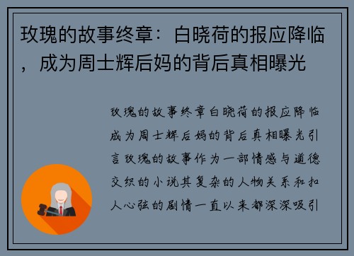 玫瑰的故事终章：白晓荷的报应降临，成为周士辉后妈的背后真相曝光