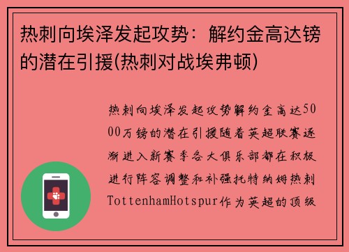 热刺向埃泽发起攻势：解约金高达镑的潜在引援(热刺对战埃弗顿)