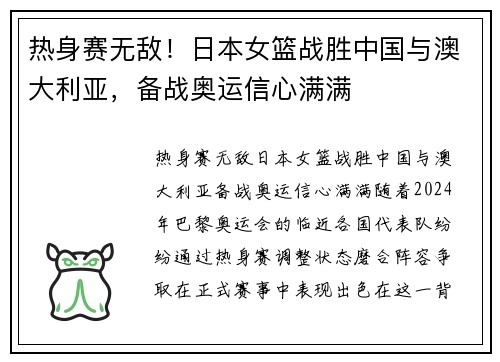 热身赛无敌！日本女篮战胜中国与澳大利亚，备战奥运信心满满