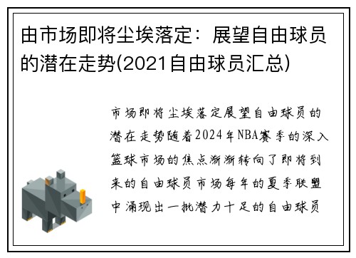 由市场即将尘埃落定：展望自由球员的潜在走势(2021自由球员汇总)