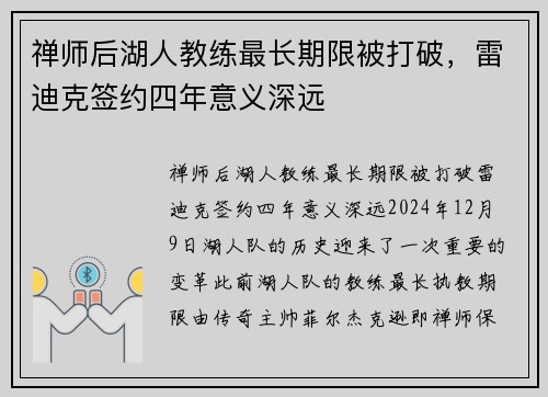 禅师后湖人教练最长期限被打破，雷迪克签约四年意义深远