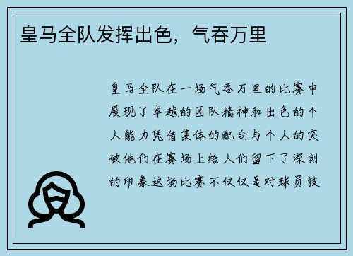 皇马全队发挥出色，气吞万里