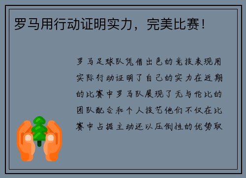 罗马用行动证明实力，完美比赛！