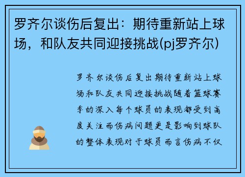罗齐尔谈伤后复出：期待重新站上球场，和队友共同迎接挑战(pj罗齐尔)