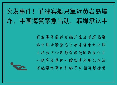 突发事件！菲律宾船只靠近黄岩岛爆炸，中国海警紧急出动，菲媒承认中国主权