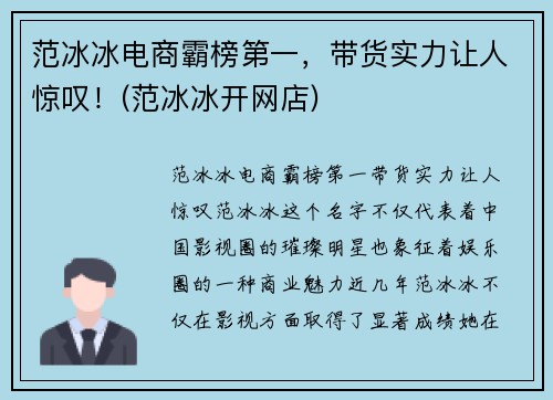 范冰冰电商霸榜第一，带货实力让人惊叹！(范冰冰开网店)