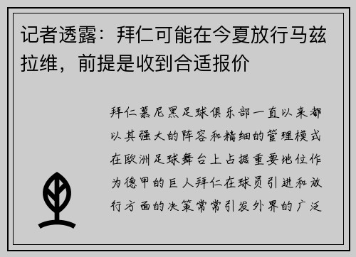 记者透露：拜仁可能在今夏放行马兹拉维，前提是收到合适报价