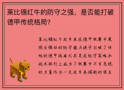 莱比锡红牛的防守之强，是否能打破德甲传统格局？