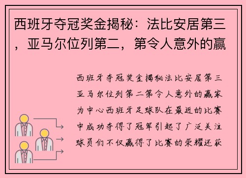 西班牙夺冠奖金揭秘：法比安居第三，亚马尔位列第二，第令人意外的赢家
