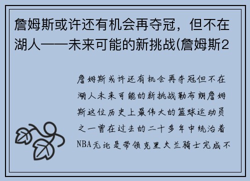 詹姆斯或许还有机会再夺冠，但不在湖人——未来可能的新挑战(詹姆斯2021年有望冠军吗)