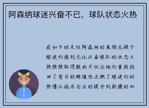 阿森纳球迷兴奋不已，球队状态火热