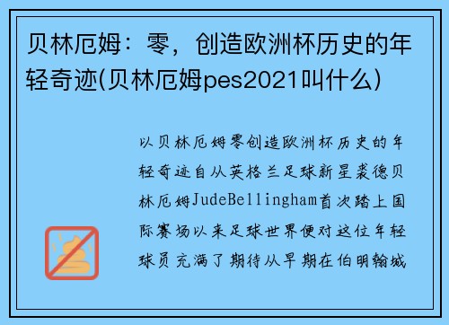 贝林厄姆：零，创造欧洲杯历史的年轻奇迹(贝林厄姆pes2021叫什么)