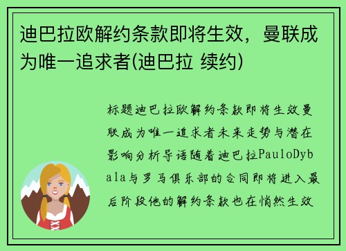 迪巴拉欧解约条款即将生效，曼联成为唯一追求者(迪巴拉 续约)