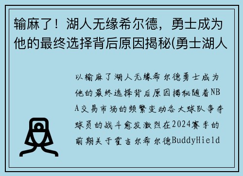 输麻了！湖人无缘希尔德，勇士成为他的最终选择背后原因揭秘(勇士湖人知乎)