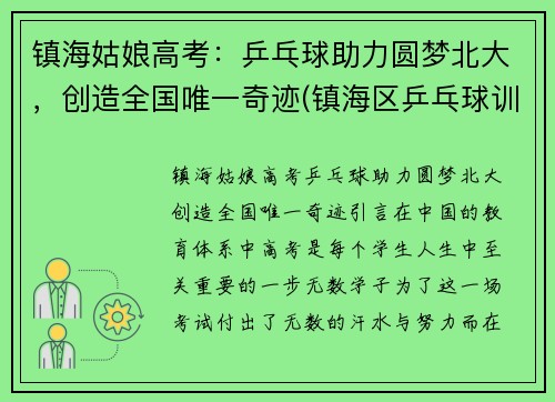 镇海姑娘高考：乒乓球助力圆梦北大，创造全国唯一奇迹(镇海区乒乓球训练基地)