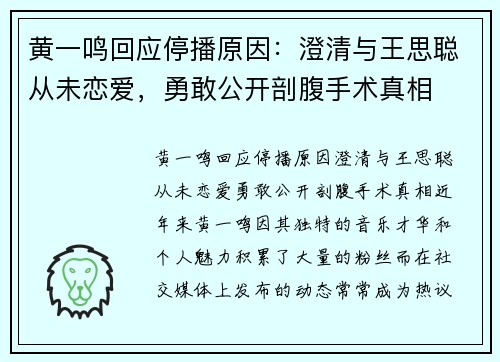 黄一鸣回应停播原因：澄清与王思聪从未恋爱，勇敢公开剖腹手术真相