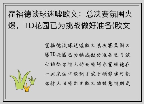 霍福德谈球迷嘘欧文：总决赛氛围火爆，TD花园已为挑战做好准备(欧文 霍利尔)