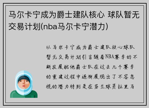 马尔卡宁成为爵士建队核心 球队暂无交易计划(nba马尔卡宁潜力)