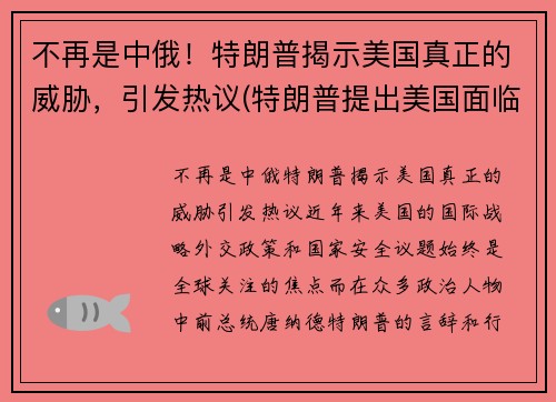 不再是中俄！特朗普揭示美国真正的威胁，引发热议(特朗普提出美国面临五大问题)