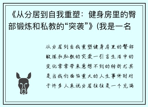《从分居到自我重塑：健身房里的臀部锻炼和私教的“突袭”》(我是一名健身房的私教)