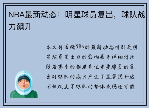 NBA最新动态：明星球员复出，球队战力飙升