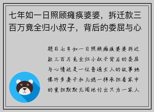 七年如一日照顾瘫痪婆婆，拆迁款三百万竟全归小叔子，背后的委屈与心情