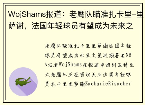 WojShams报道：老鹰队瞄准扎卡里-里萨谢，法国年轻球员有望成为未来之星