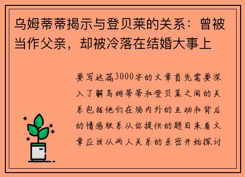 乌姆蒂蒂揭示与登贝莱的关系：曾被当作父亲，却被冷落在结婚大事上