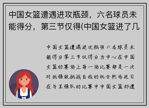 中国女篮遭遇进攻瓶颈，六名球员未能得分，第三节仅得(中国女篮进了几强)