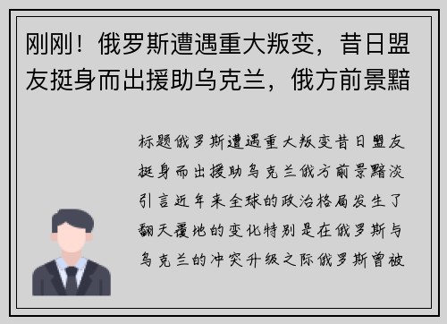 刚刚！俄罗斯遭遇重大叛变，昔日盟友挺身而出援助乌克兰，俄方前景黯淡